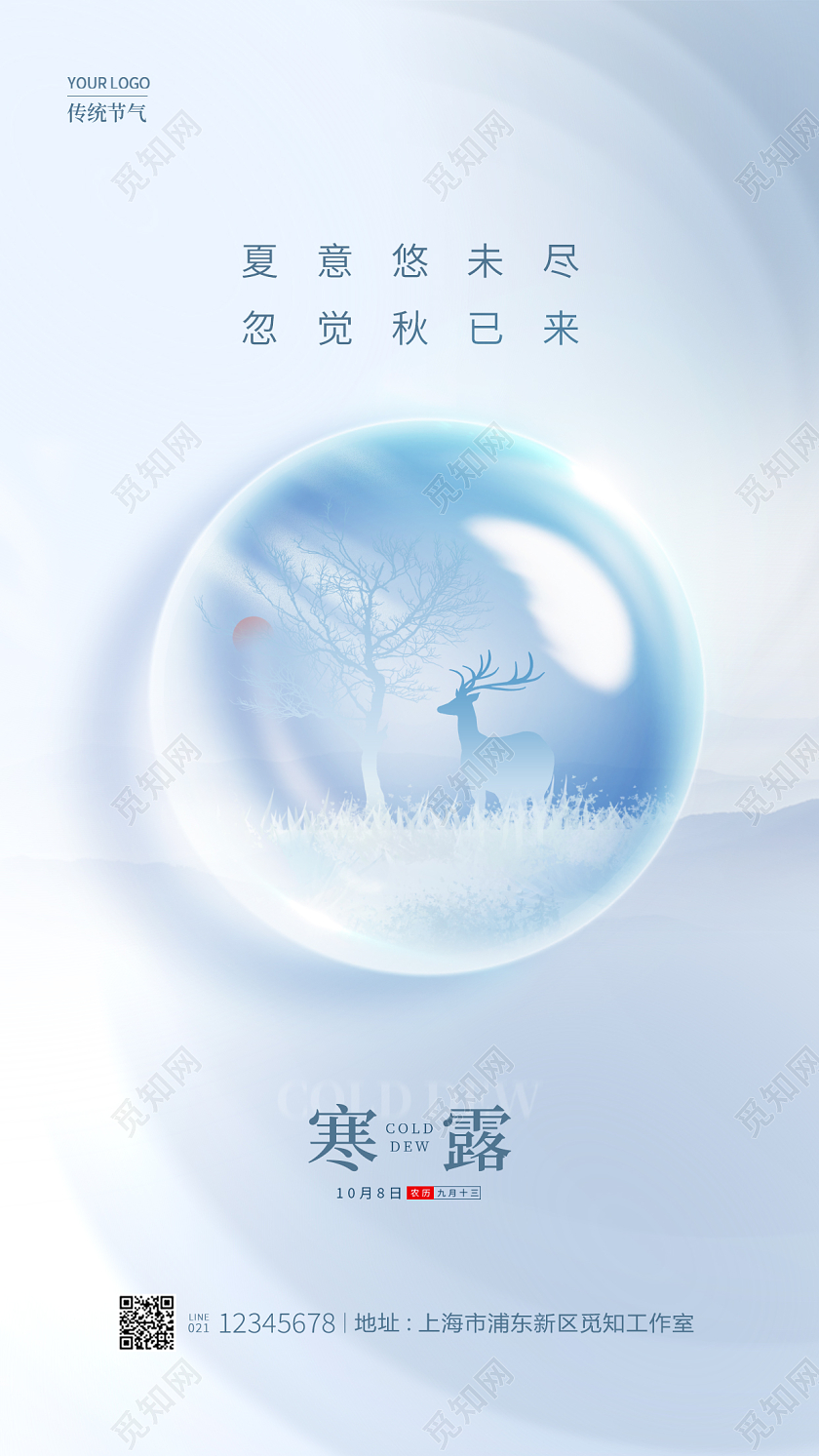 蓝色简约风寒露手机宣传海报节气海报