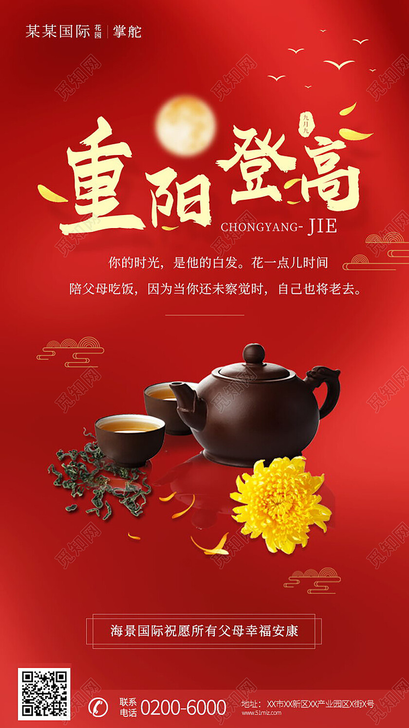 红色重阳节菊花茶节日手机宣传海报重阳节手机宣传海报节日