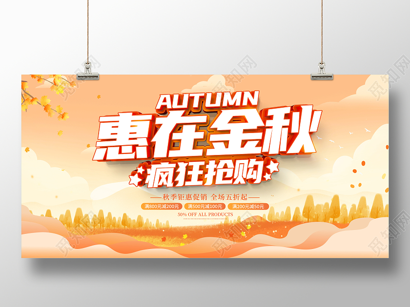 时尚大气礼遇金秋汇聚全城秋季宣传促销活动展板秋天