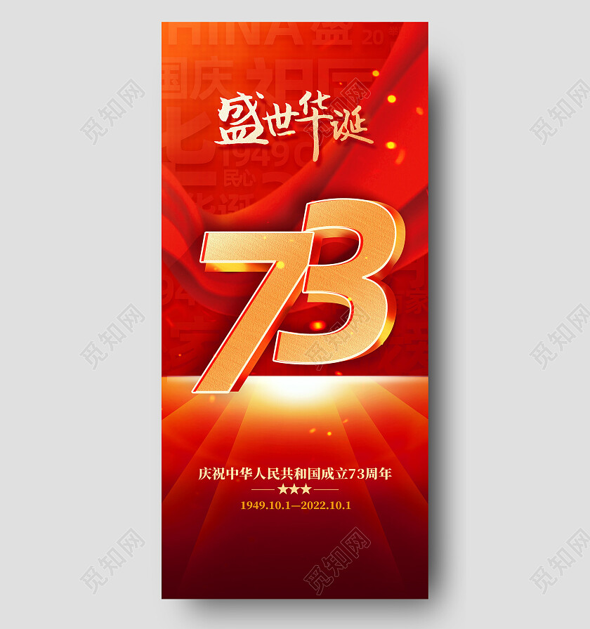 红色大气红绸立体盛世华诞国庆手机宣传海报节日