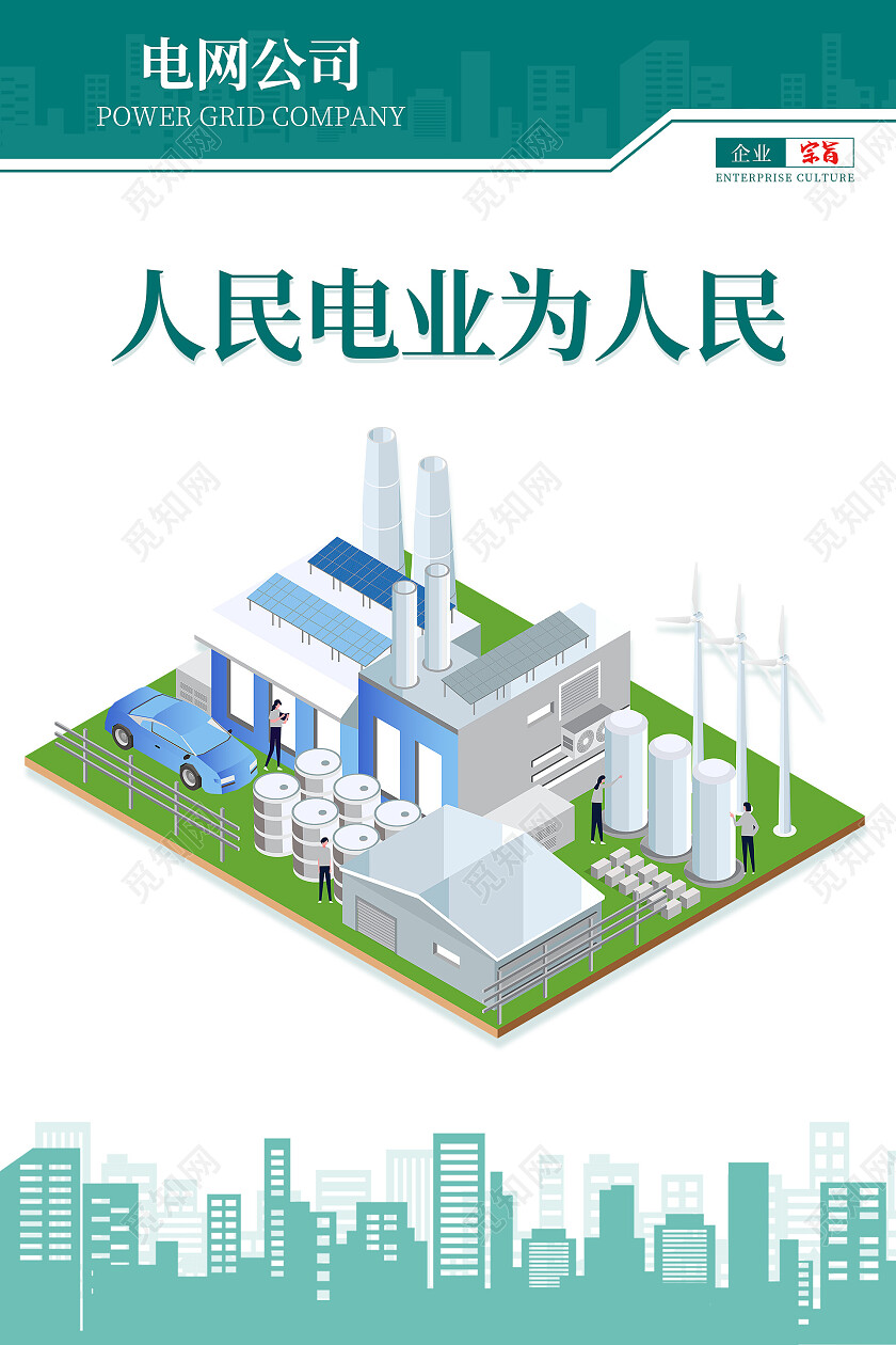 绿色简约大气商务人民电业为人民电力海报套图电力套图