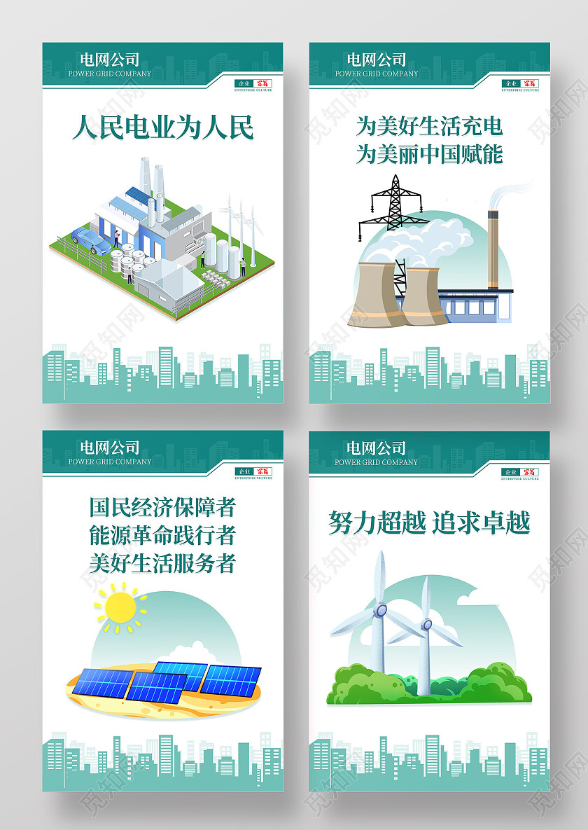 绿色简约大气商务人民电业为人民电力海报套图电力套图