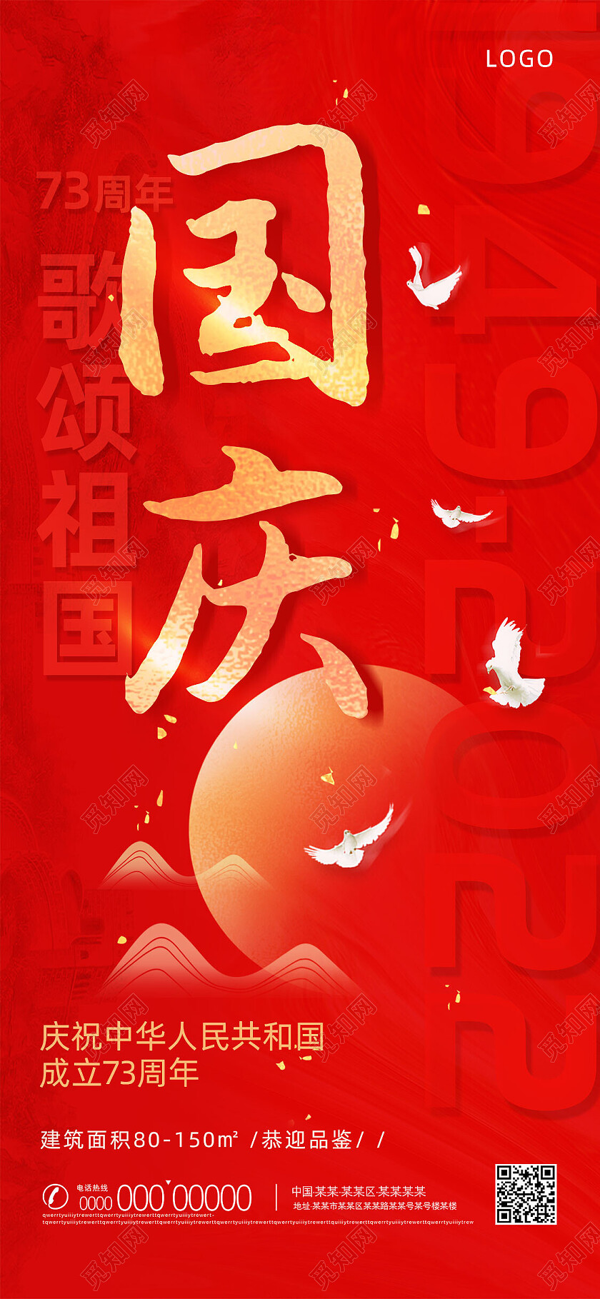 红色水彩创意简约国庆手机宣传海报节日