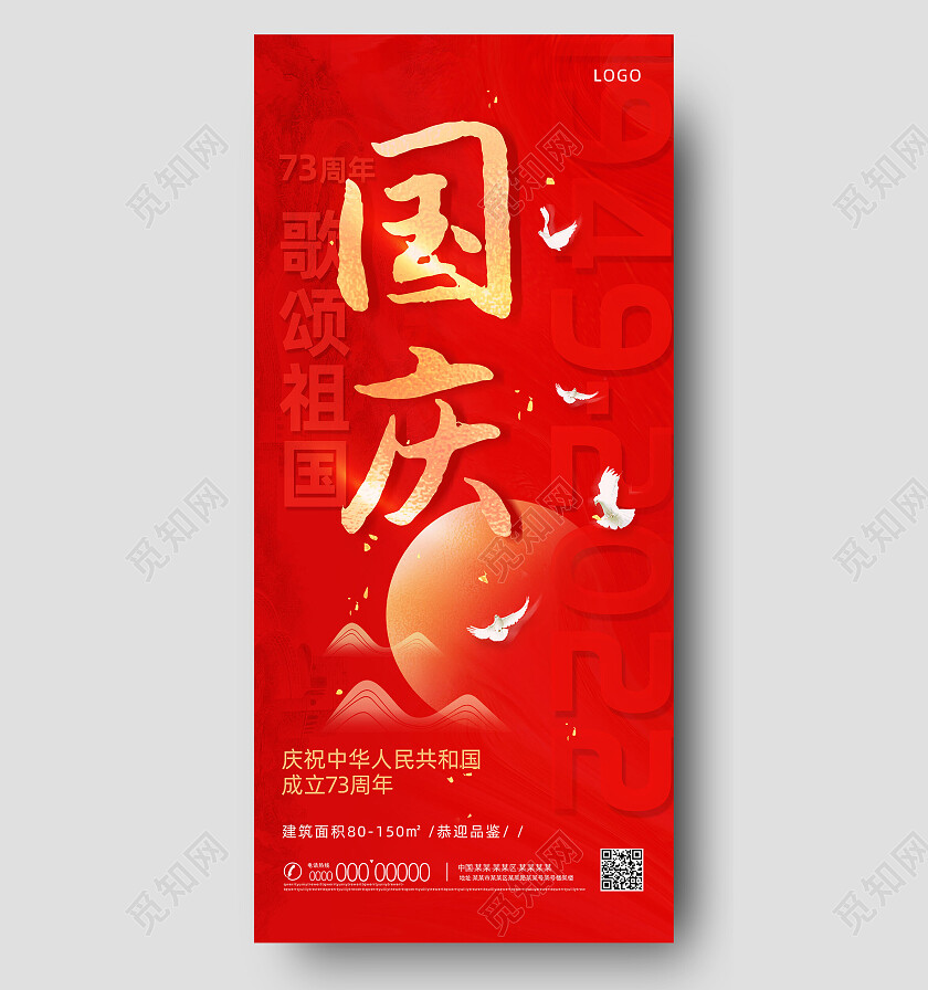 红色水彩创意简约国庆手机宣传海报节日