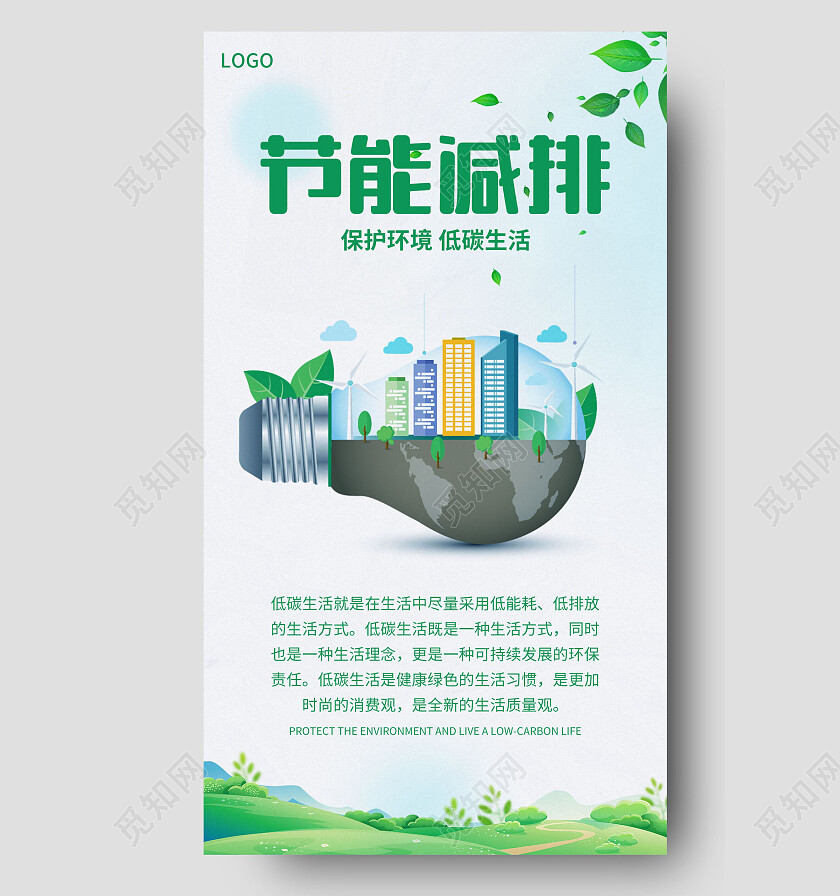简约绿色节能减排低碳生活手机文案海报