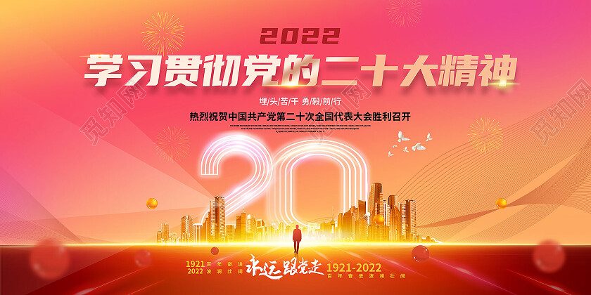 红黄色背景大气学习贯彻党的二十大精神二十大展板