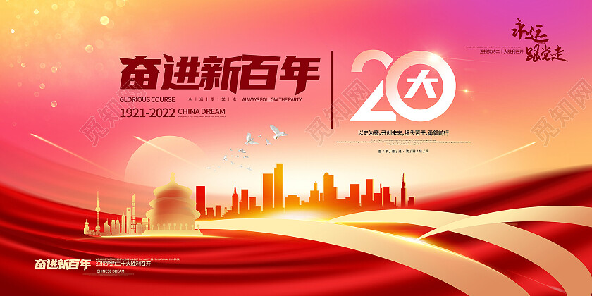 红黄色背景创意大气奋进新百年二十大展板设计