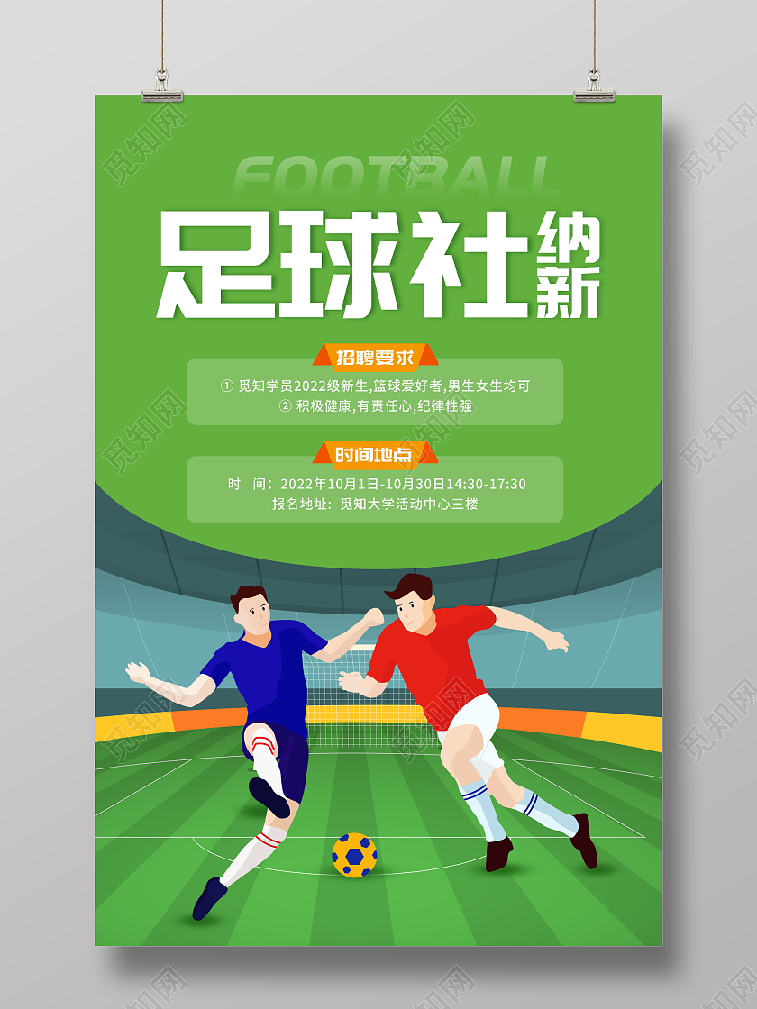 创意足球社招新宣传海报