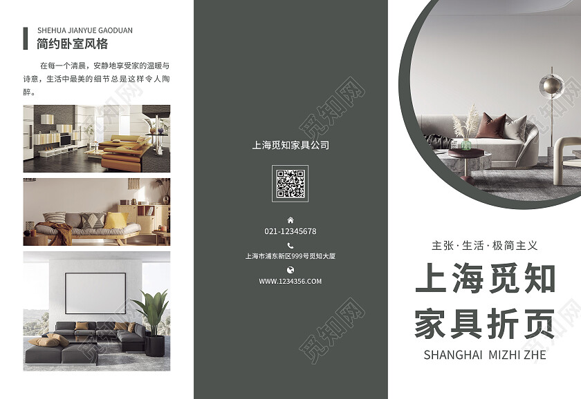 灰色简约大气风上海觅知家具折页家具三折页