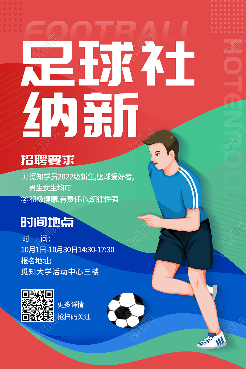 创意足球社招新宣传海报