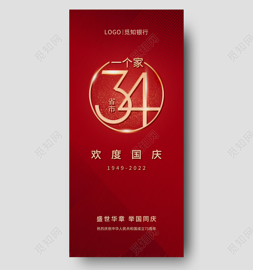 34省市一个家银行国庆73周年手机海报国庆海报节日