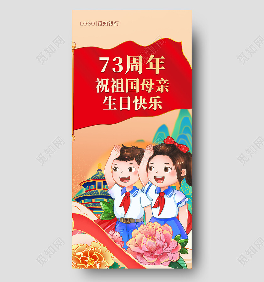 国庆节国庆73周年祝祖国母亲生日快乐手机海报设计国庆海报节日
