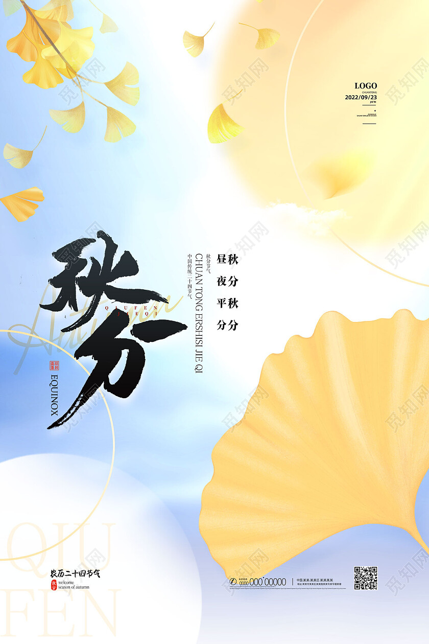 蓝色弥散黄色银杏创意清新秋分海报节日