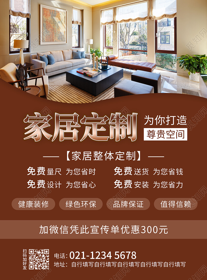 棕色简约风家居定制宣传单