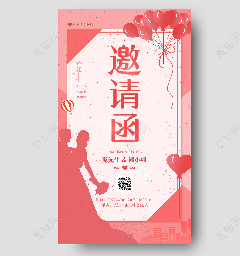 粉色简约婚礼邀请函手机文案海报