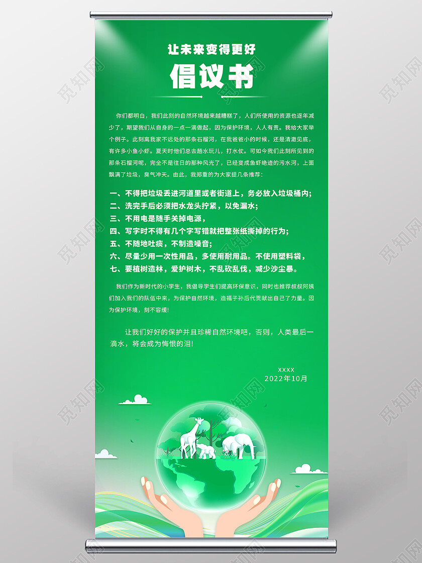 绿色简约让未来变得更好倡议书倡议书展架易拉宝