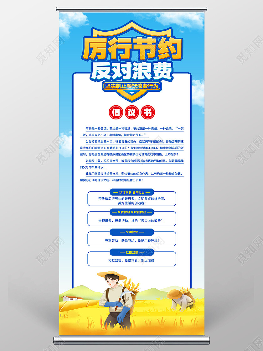 蓝色简约厉行节约反对浪费倡议书展架易拉宝