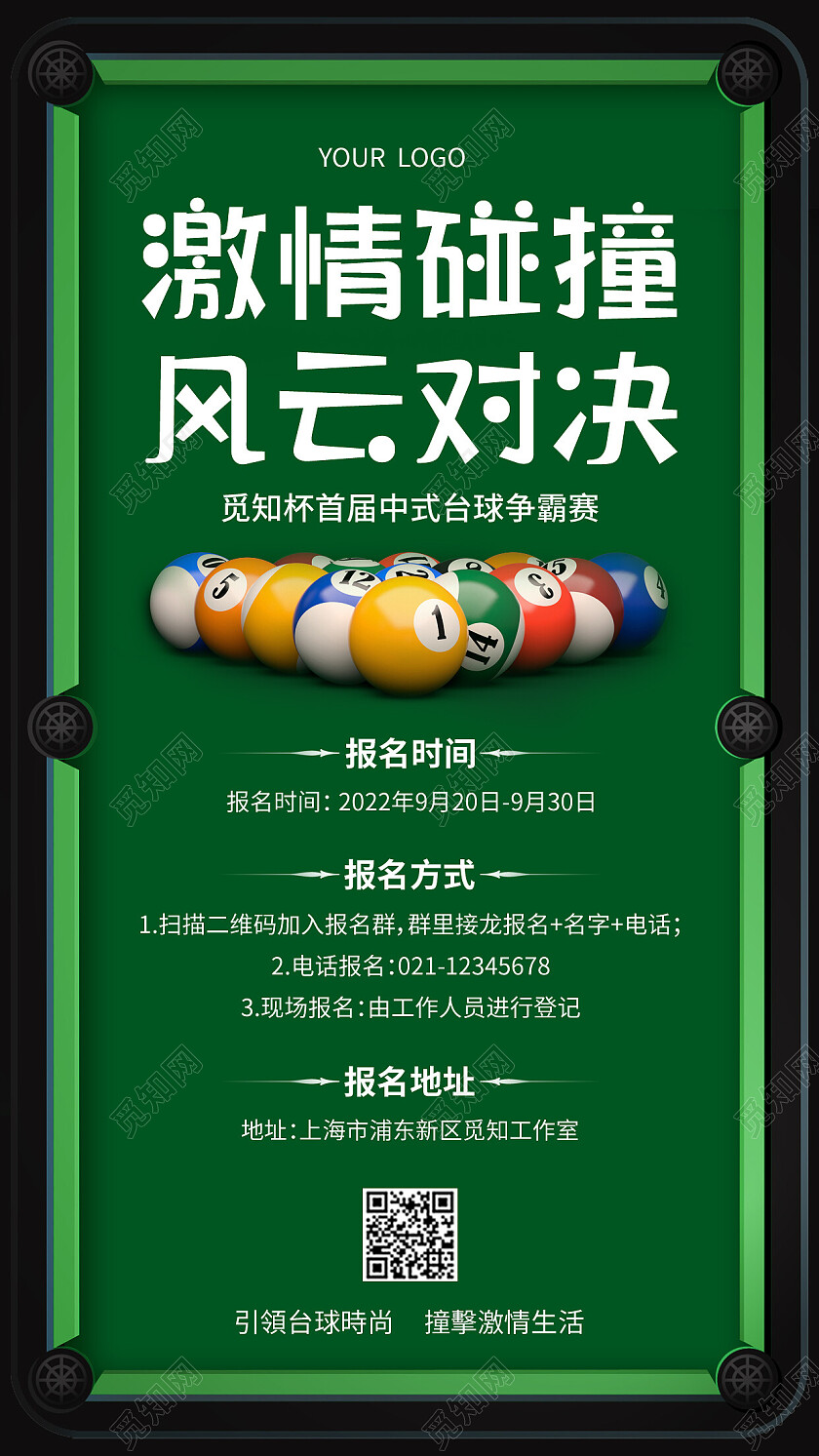 绿色简约激情碰撞风云对决台球手机文案海报