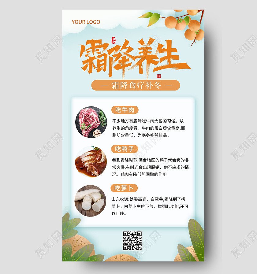 插画简约风格霜降养生知识手机文案海报