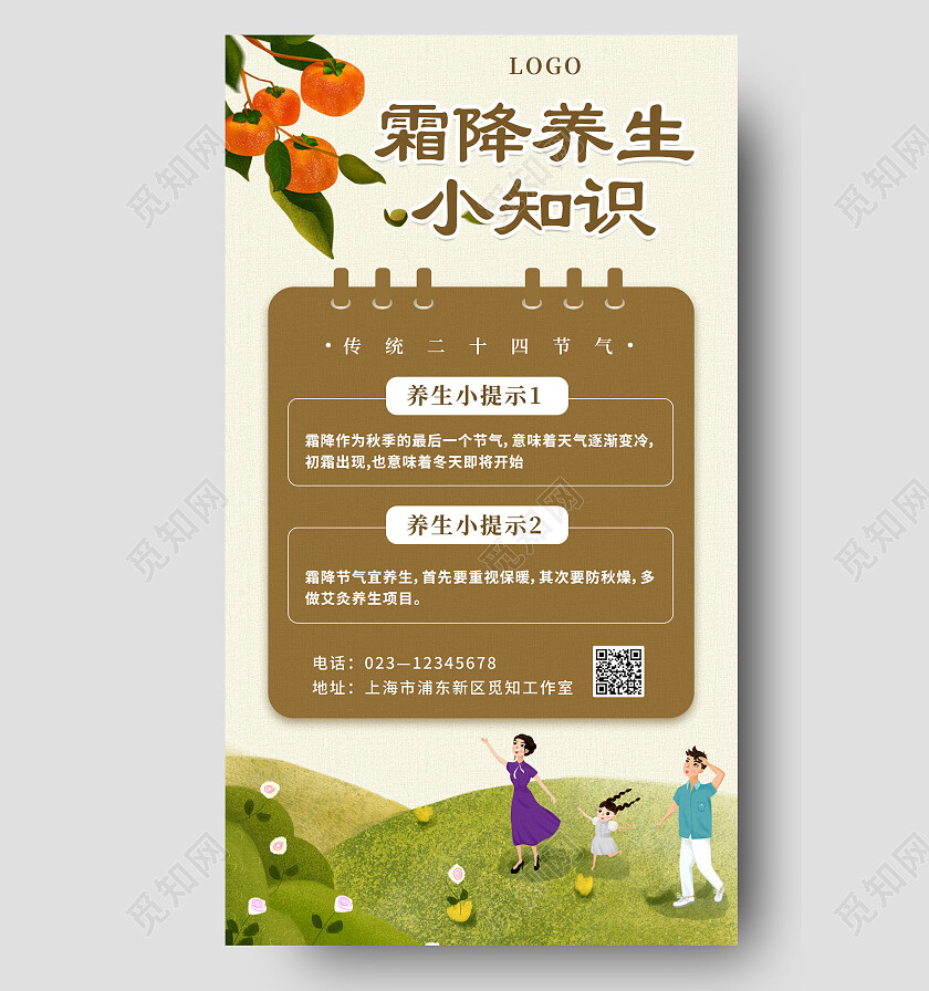 卡通简约创意霜降养生小知识健康养生小提示手机海报
