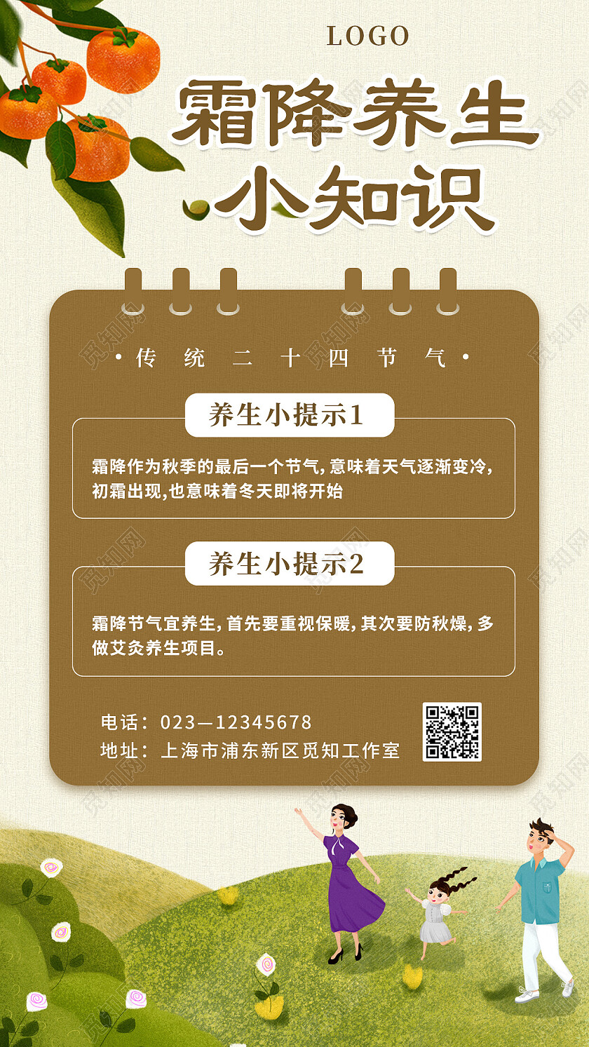 卡通简约创意霜降养生小知识健康养生小提示手机海报