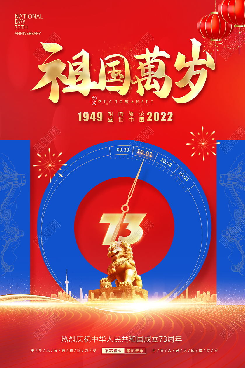 2022国庆节国庆祖国万岁海报