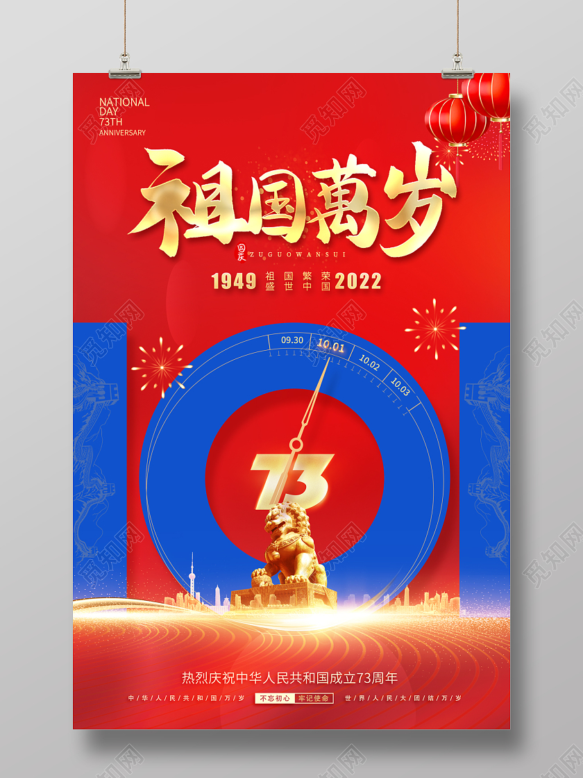 2022国庆节国庆祖国万岁海报