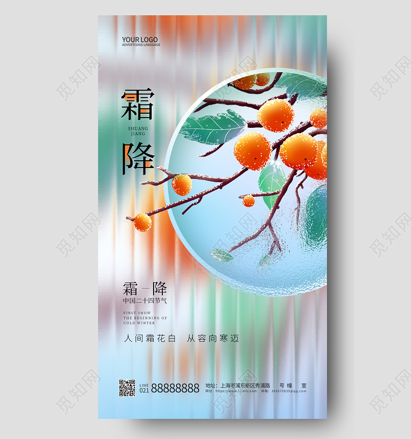 长虹玻璃二十四节气霜降手机宣传海报