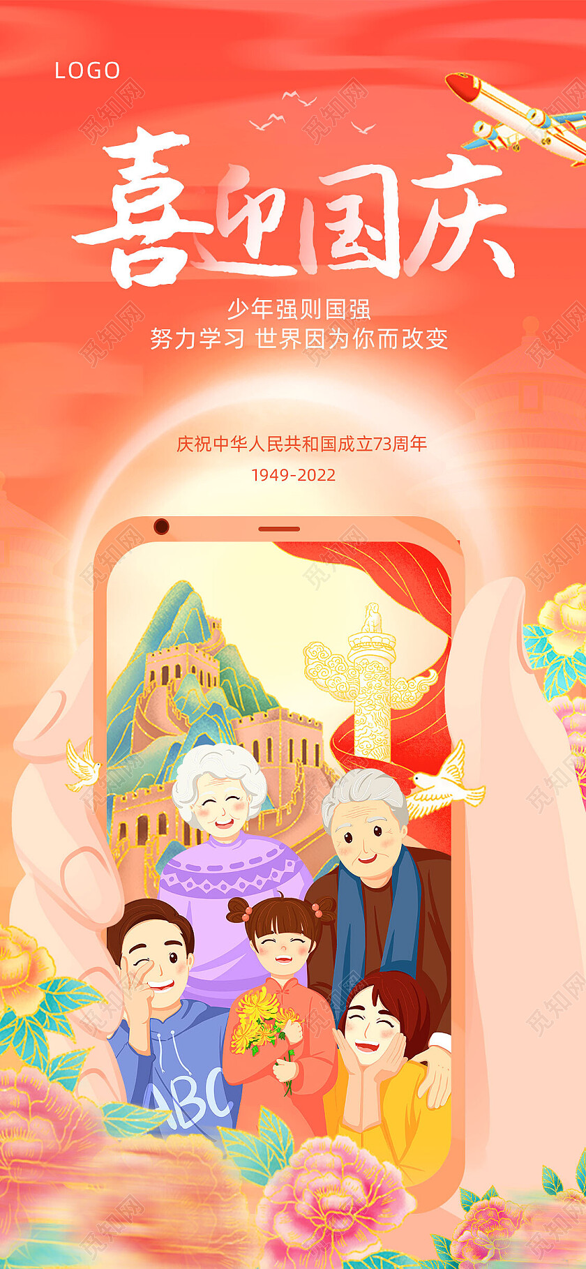 红色手绘国潮喜迎国庆一家人国庆手机宣传海报节日