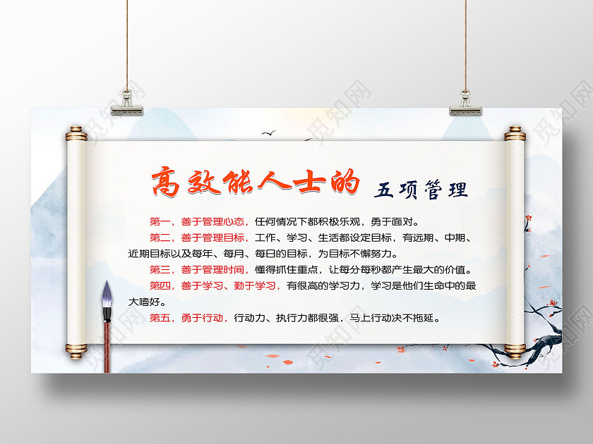 白色简约中式高效能人士的五项管理展板宣传栏高效能人士宣传栏