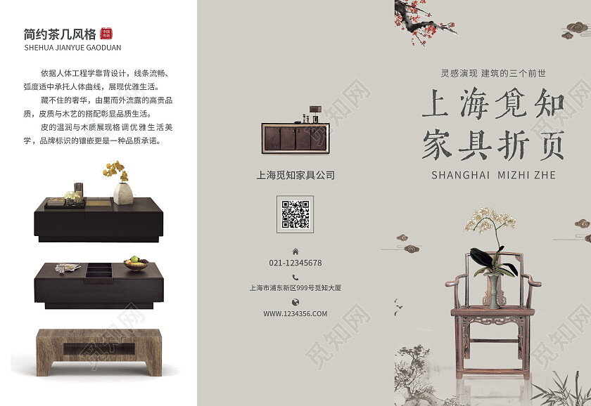 灰色简约大气古风上海觅知家具折页家具三折页