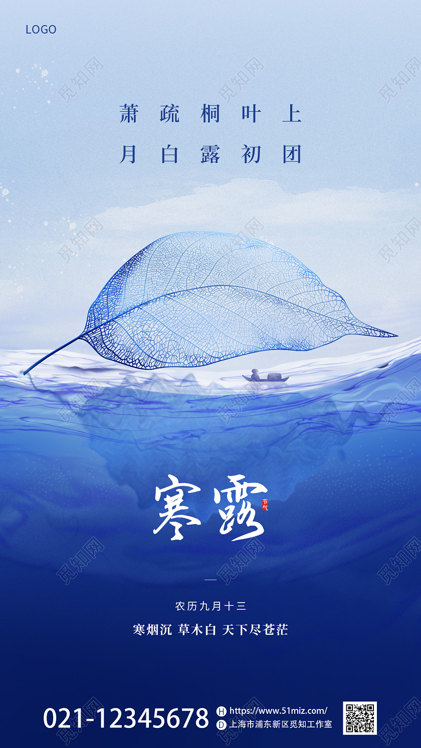 蓝色简约二十四节气寒露秋叶手机宣传海报