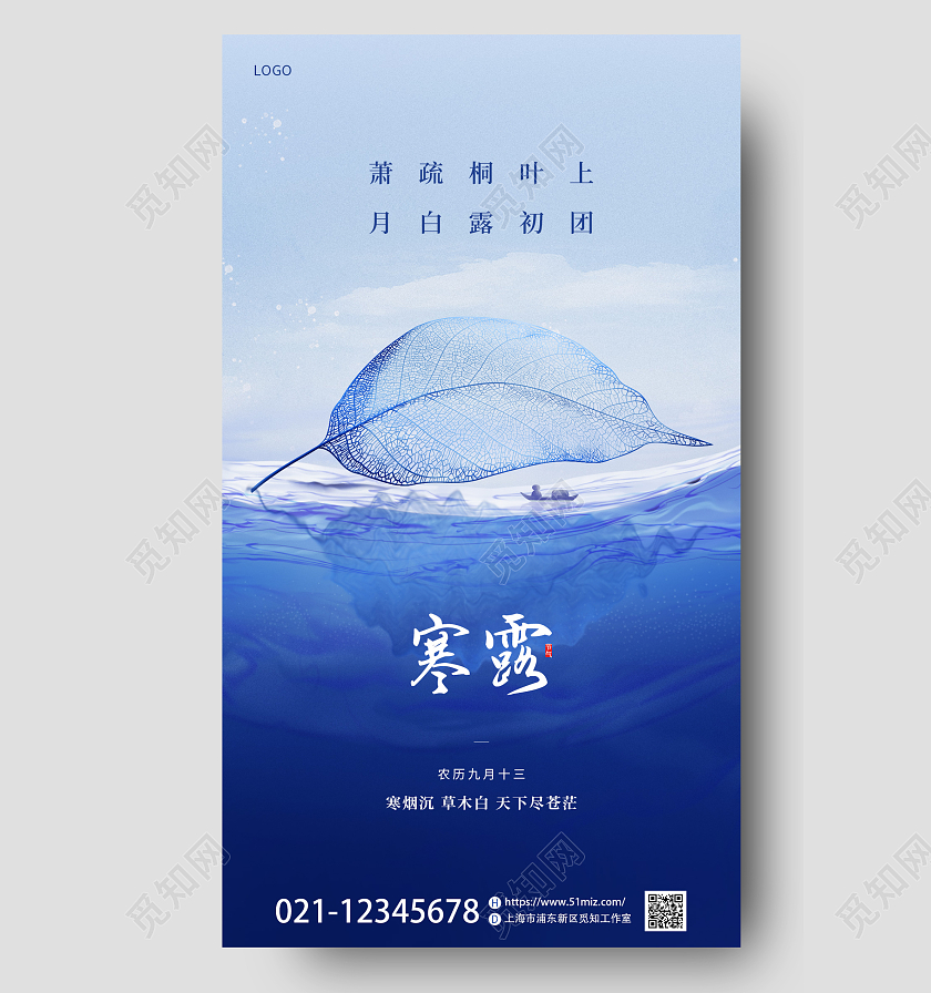 蓝色简约二十四节气寒露秋叶手机宣传海报