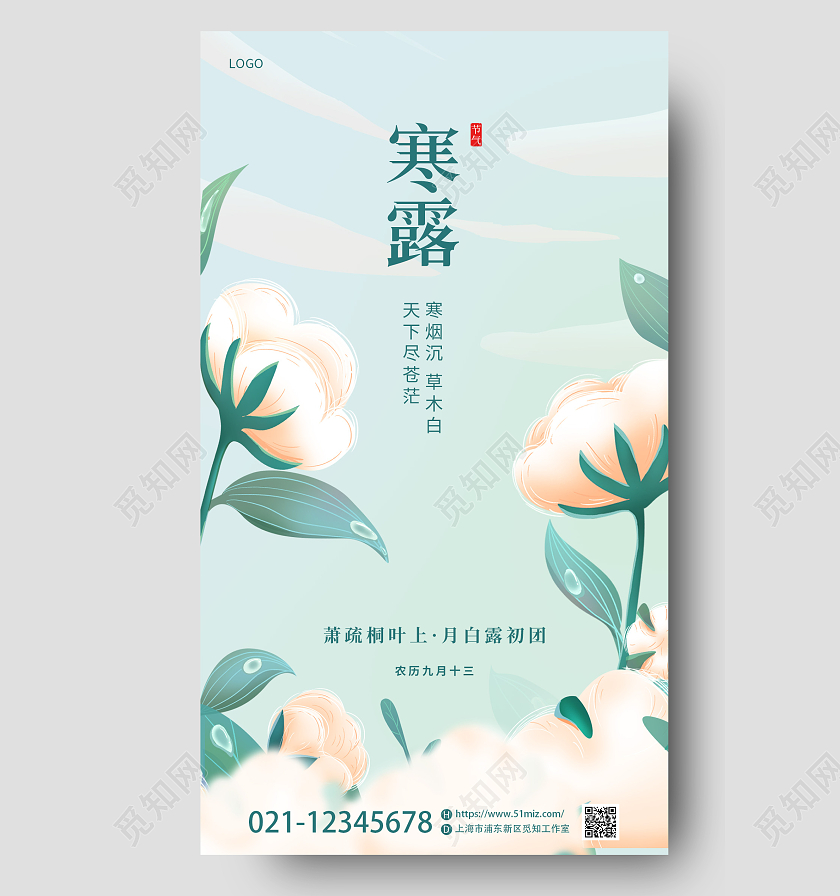 冷色调绿色简约二十四节气寒露棉花手机宣传海报