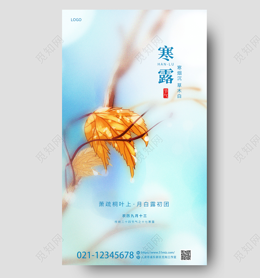 冷色调简约二十四节气寒露秋叶手机宣传海报
