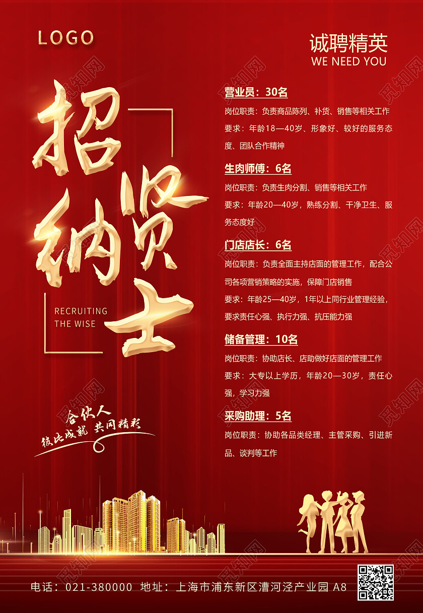 红色大气招贤纳士超市招聘海报背景超市海报