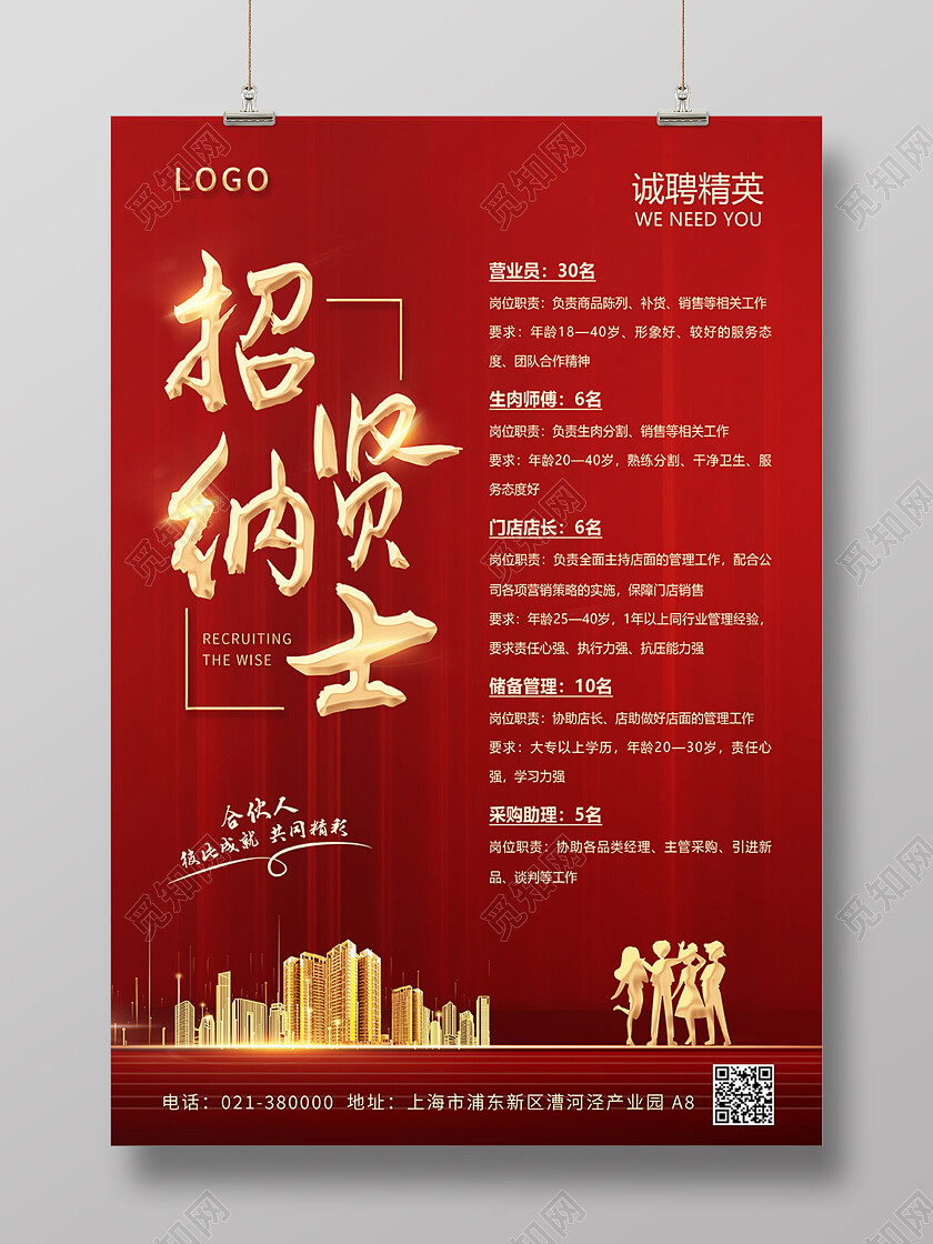 红色大气招贤纳士超市招聘海报背景超市海报