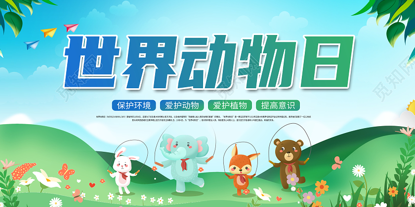创意世界动物日宣传展板