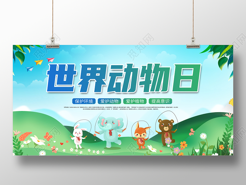 创意世界动物日宣传展板