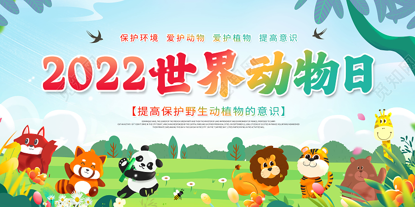 创意世界动物日宣传展板