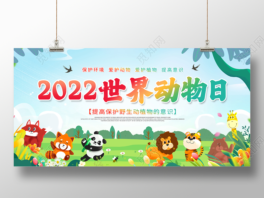 创意世界动物日宣传展板