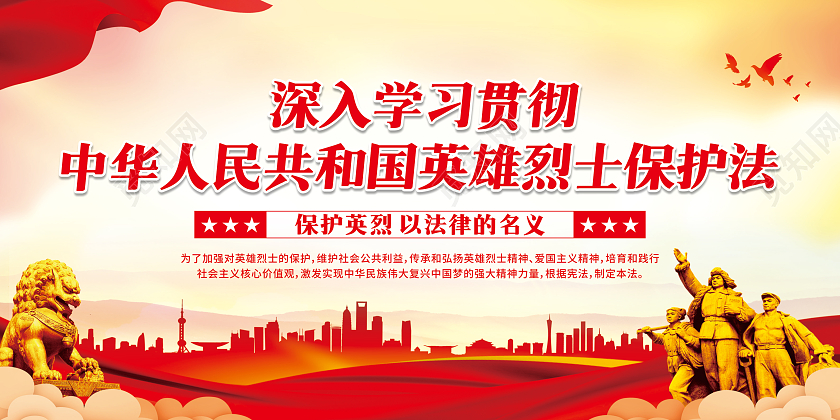 红色渐变中华人民共和国英雄烈士保护法宣传栏烈士纪念日