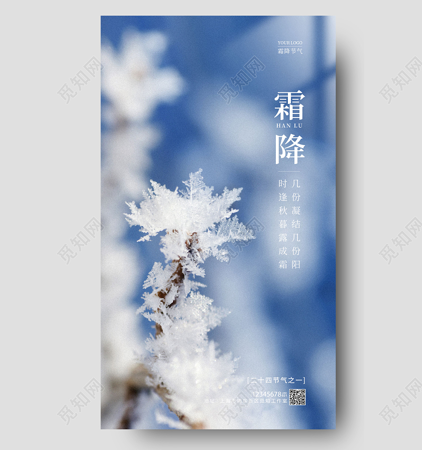 蓝色实拍风霜降手机宣传海报节气海报