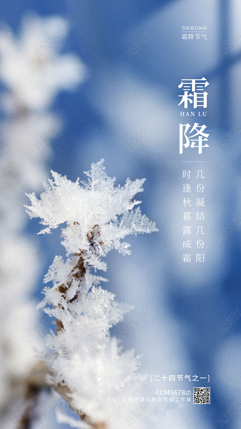 蓝色实拍风霜降手机宣传海报节气海报