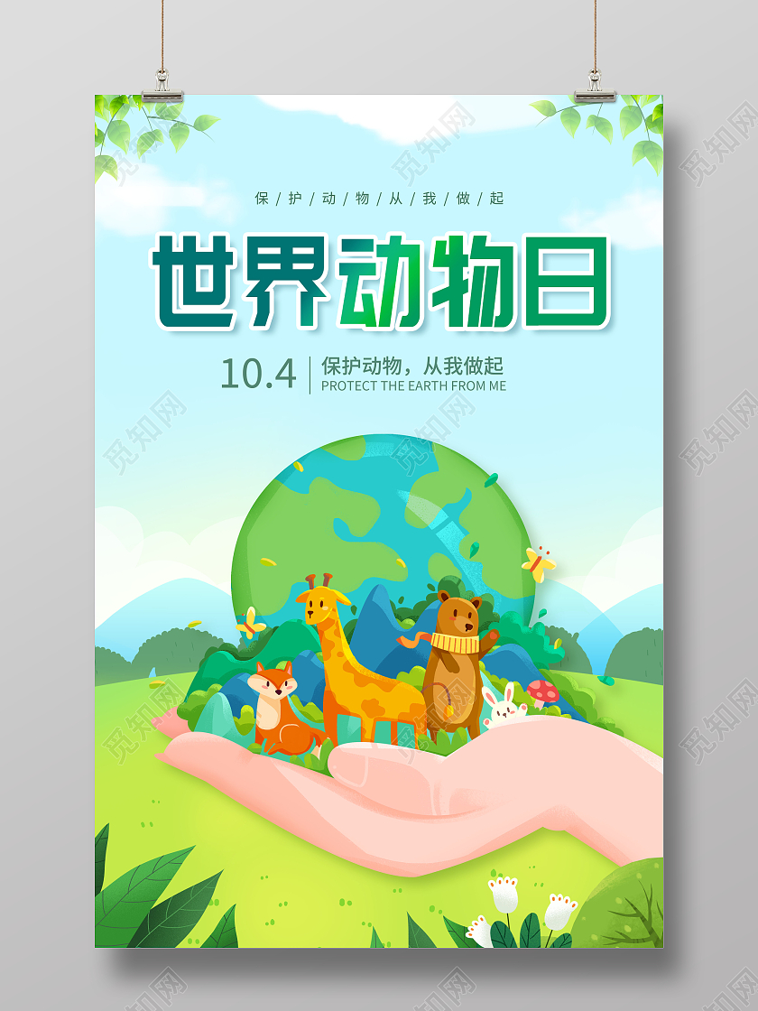 创意世界动物日宣传海报