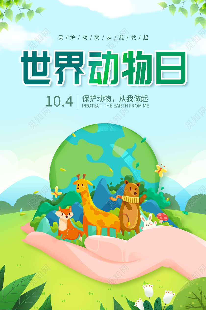 创意世界动物日宣传海报