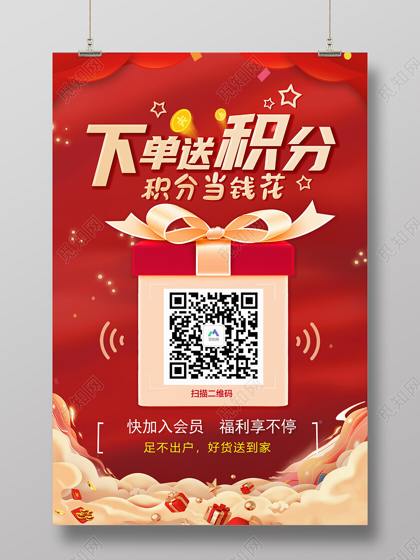 紅色简约下单送积分活动超市会员海报下单送海报