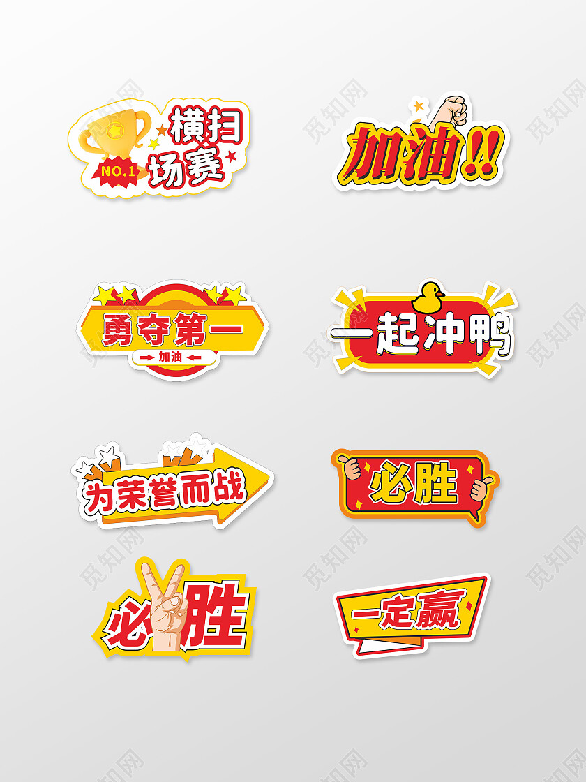 红色运动会加油手举牌