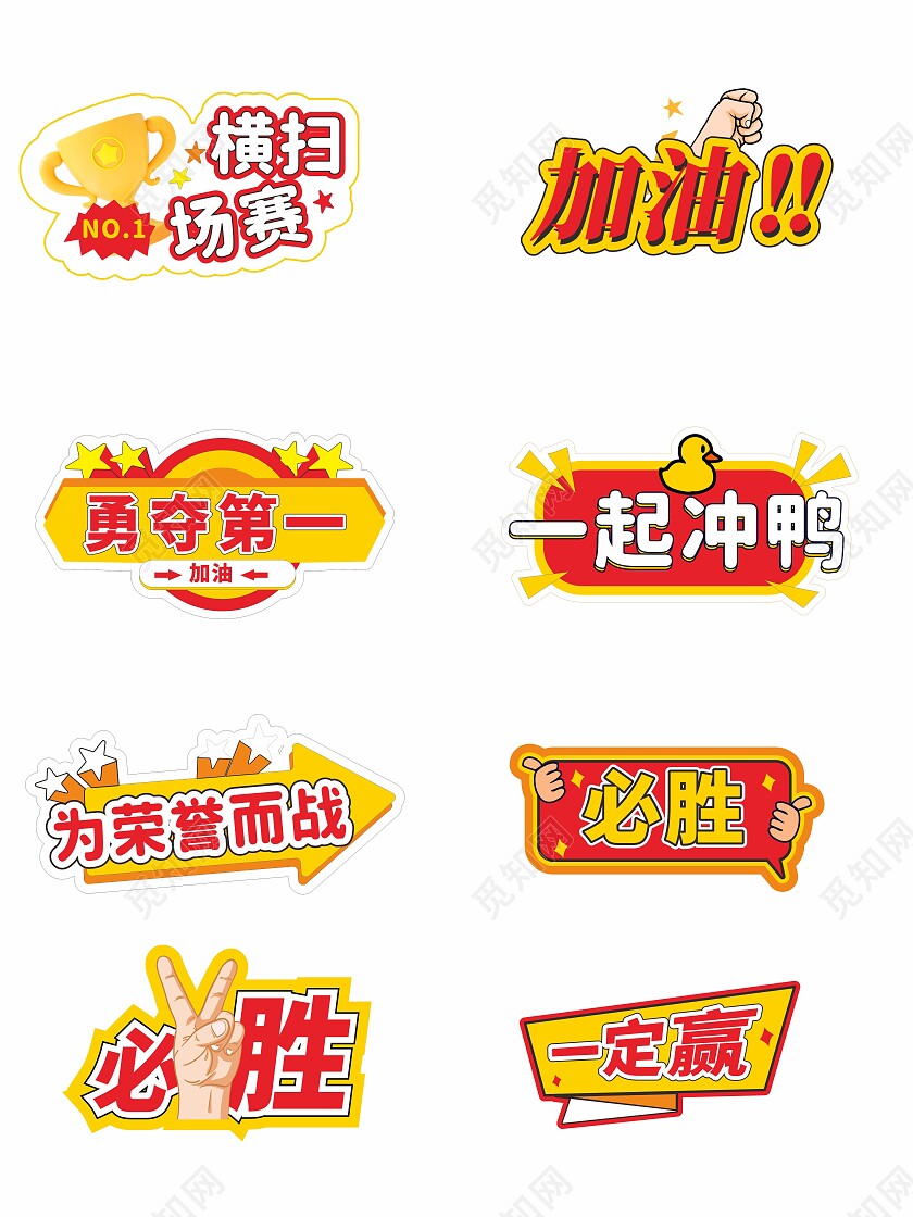 红色运动会加油手举牌