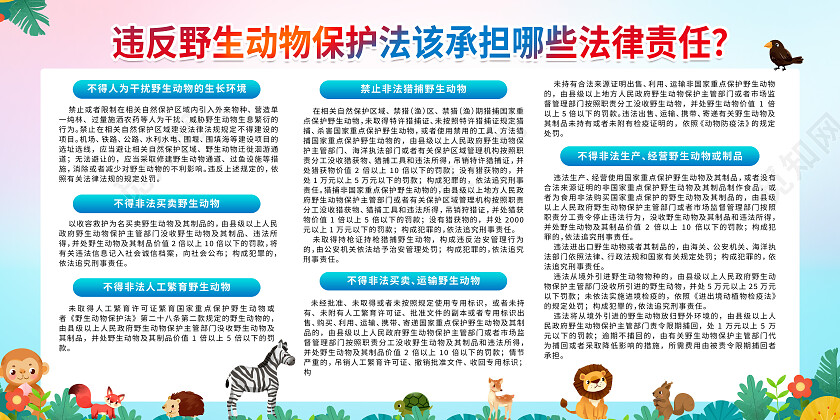 蓝色卡通违反野生动物保护法法律宣传栏展板